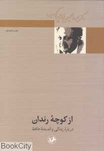 از کوچه رندان (درباره زندگی و اندیشه حافظ)