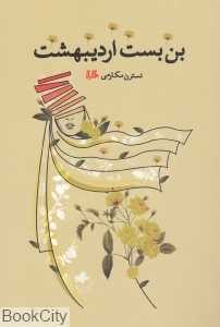بن‌بست اردیبهشت