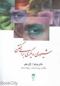 شیوه دیگری برای گفتن