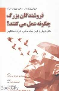 فروشندگان بزرگ چگونه عمل می‌کنند (دانش فروش از طریق پیوند عاطفی و قدرت داستان‌گویی) - 0