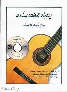 پنجاه قطعه ساده برای گیتار کلاسیک (با CD)