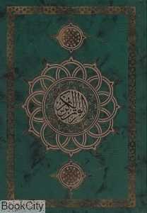 قرآن کریم (بدون ترجمه زرکوب رقعی پیام آزادی)