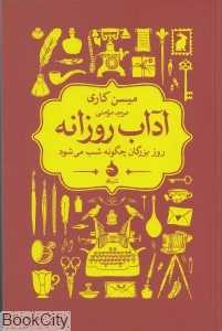 آداب روزانه (روز بزرگان چگونه شب می‌شود)