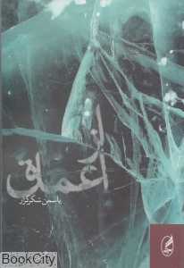 از اعماق (آگه)
