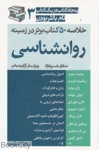 خلاصه 50 کتاب برتر در زمینه روان‌شناسی