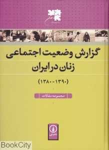 گزارش وضعیت اجتماعی زنان در ایران 1390 - 1380 (مجموعه مقالات)