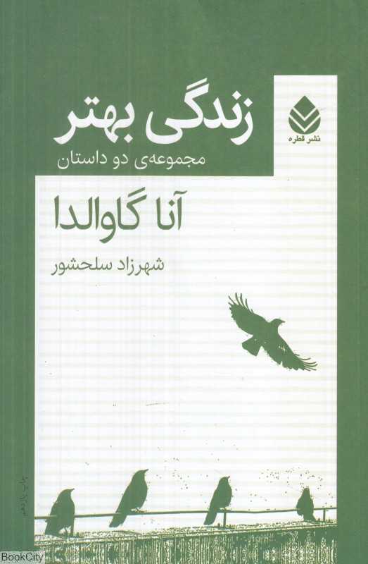 زندگی بهتر (مجموعه دو داستان)