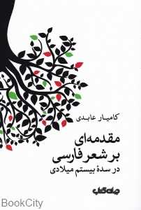 مقدمه‌ای بر شعر فارسی در سده بیستم میلادی