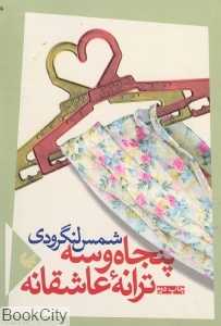 پنجاه و سه ترانه عاشقانه (آهنگ دیگر)