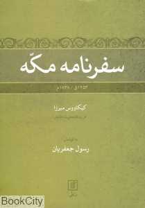 سفرنامه مکه 1253ق - 1838م