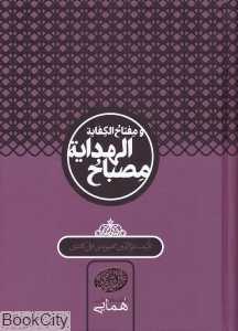 مصباح‌الهدایه و مفتاح‌الکافیه (سخن)