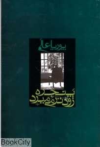 پنجره زودتر می‌میرد