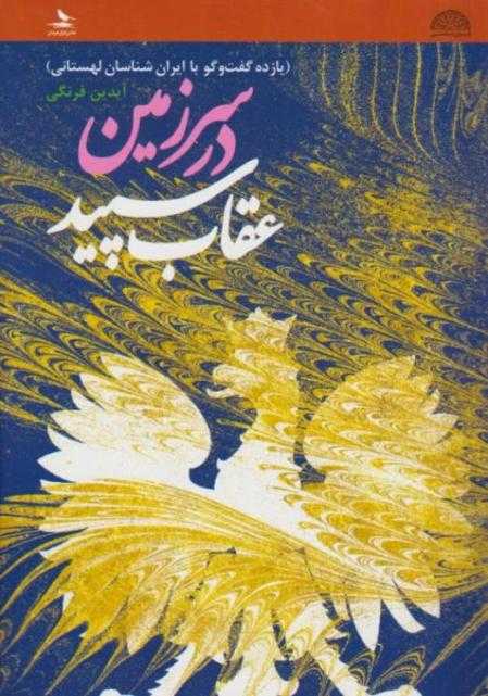 در سرزمین عقاب سپید (یازده گفت‌وگو با ایران‌شناسان لهستانی)