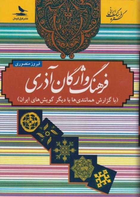 فرهنگ واژگان آذری (با گزارش همانندی‌ها با دیگر گویش‌های ایران)