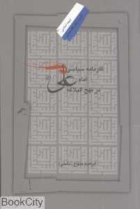 کارنامه سیاسی امام علی (ع) در نهج‌البلاغه