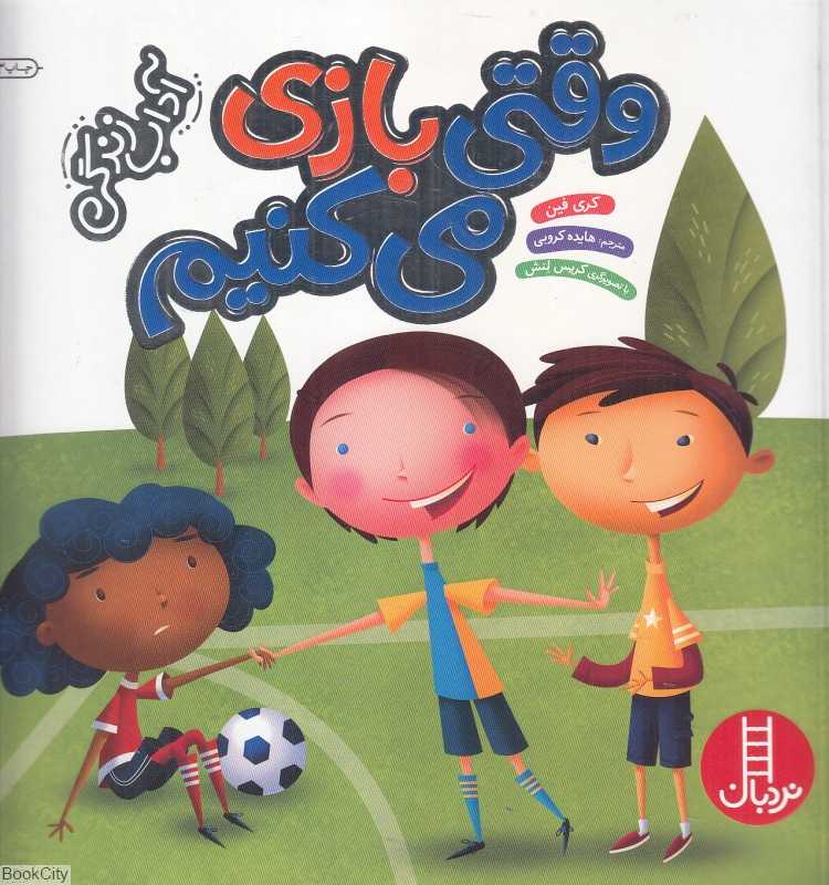 وقتی بازی می‌کنیم (مهارت‌های زندگی 100) - 0