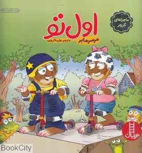 اول تو(ماجراهای کریتر) (مهارت‌های زندگی 268)