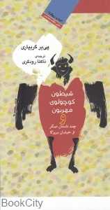 شیطون کوچولوی مهربون و چند داستان دیگر از خیابان بروکا