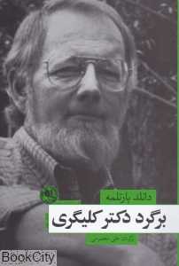 برگرد دکتر کلیگری