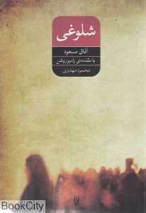 شلوغی و چند داستان دیگر