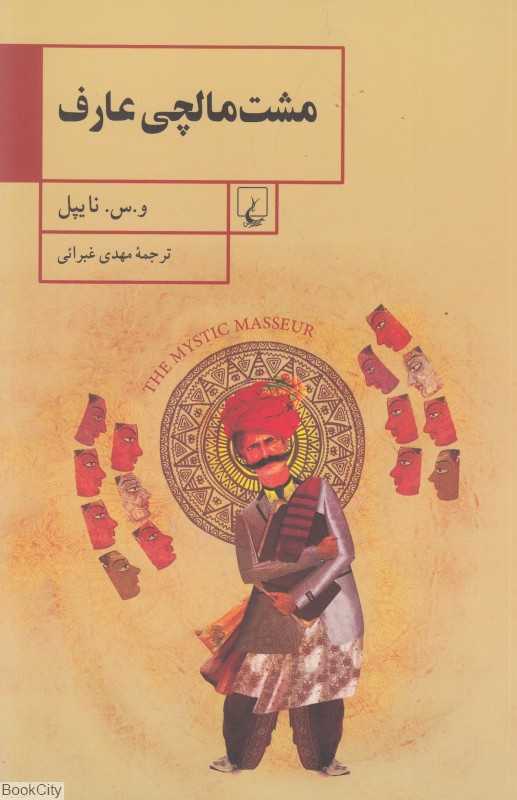 مشت مالچی عارف