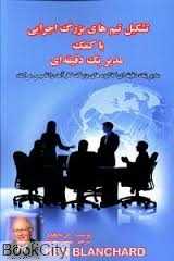 تشکیل تیم‌های بزرگ اجرایی با کمک مدیر یک دقیقه‌ای