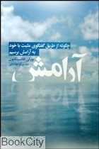 آرامش (چگونه از طریق گفت‌وگوی مثبت با خود به آرامش برسیم)