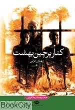 کنار پرچین بهشت