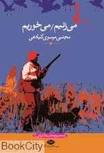 می‌زنیم می‌خوریم