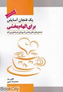 یک فنجان آسایش برای الهام‌بخشی