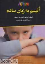 اتیسم به زبان ساده