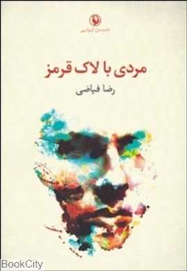 مردی با لاک قرمز