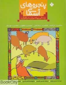 پنجره های آسمانی 2 (زندگی پیامبران در قرآن)