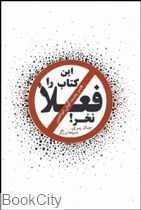 این کتاب را فعلا نخر (هنر پشت گوش انداختن)