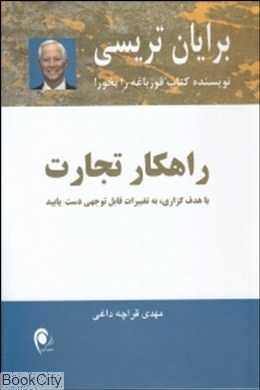 راهکار تجارت (با هدف‌گذاری به تغییرات قابل توجهی دست یابید)