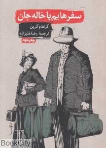 سفرهایم با خاله جان - 0