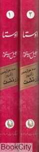 مجموعه اوستا (2 جلدی با قاب)