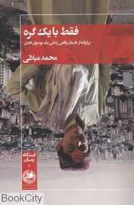 فقط با یک گره