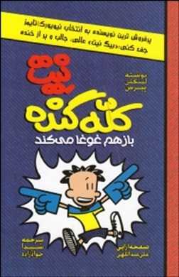 باز هم غوغا می‌کند (نیت کله گنده 2)