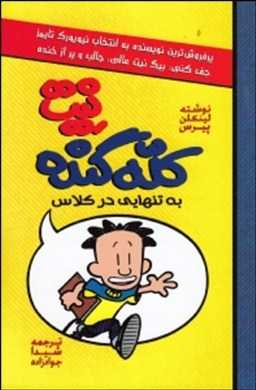 به تنهایی در کلاس (نیت کله گنده 1)