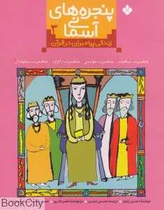 پنجره‌های آسمانی 3 (زندگی پیامبران در قرآن)