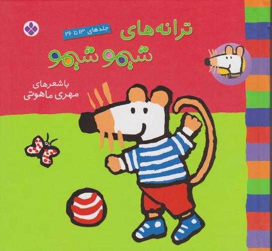 مجموعه ترانه‌های شیمو شیمو 2 (13 تا 26)