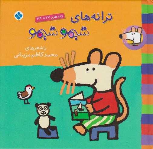 مجموعه ترانه‌های شیمو شیمو 3 (27 تا 38)