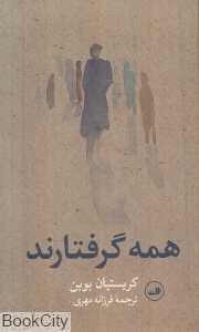 همه گرفتارند (ثالث)