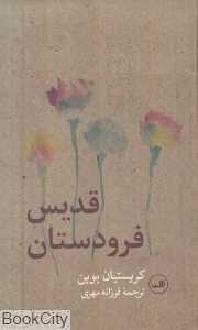 قدیسان فرودستان