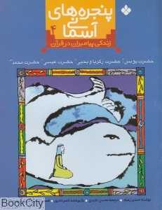 پنجره های آسمانی 4 (زندگی پیامبران در قرآن)
