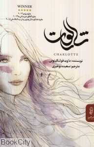 شارلوت (پیکان)