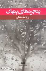 پنجره‌های پنهان