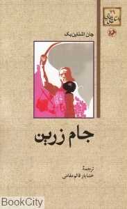 جام زرین (امیرکبیر)