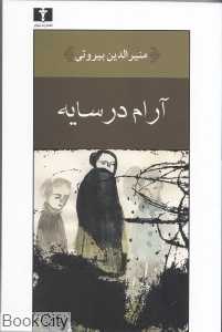 آرام در سایه
